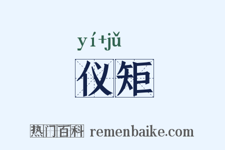 仪矩是什么意思的图片